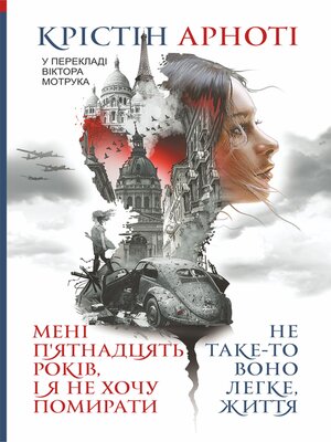 cover image of Мені 15 років, і я не хочу помирати. Не таке-то воно легке, життя